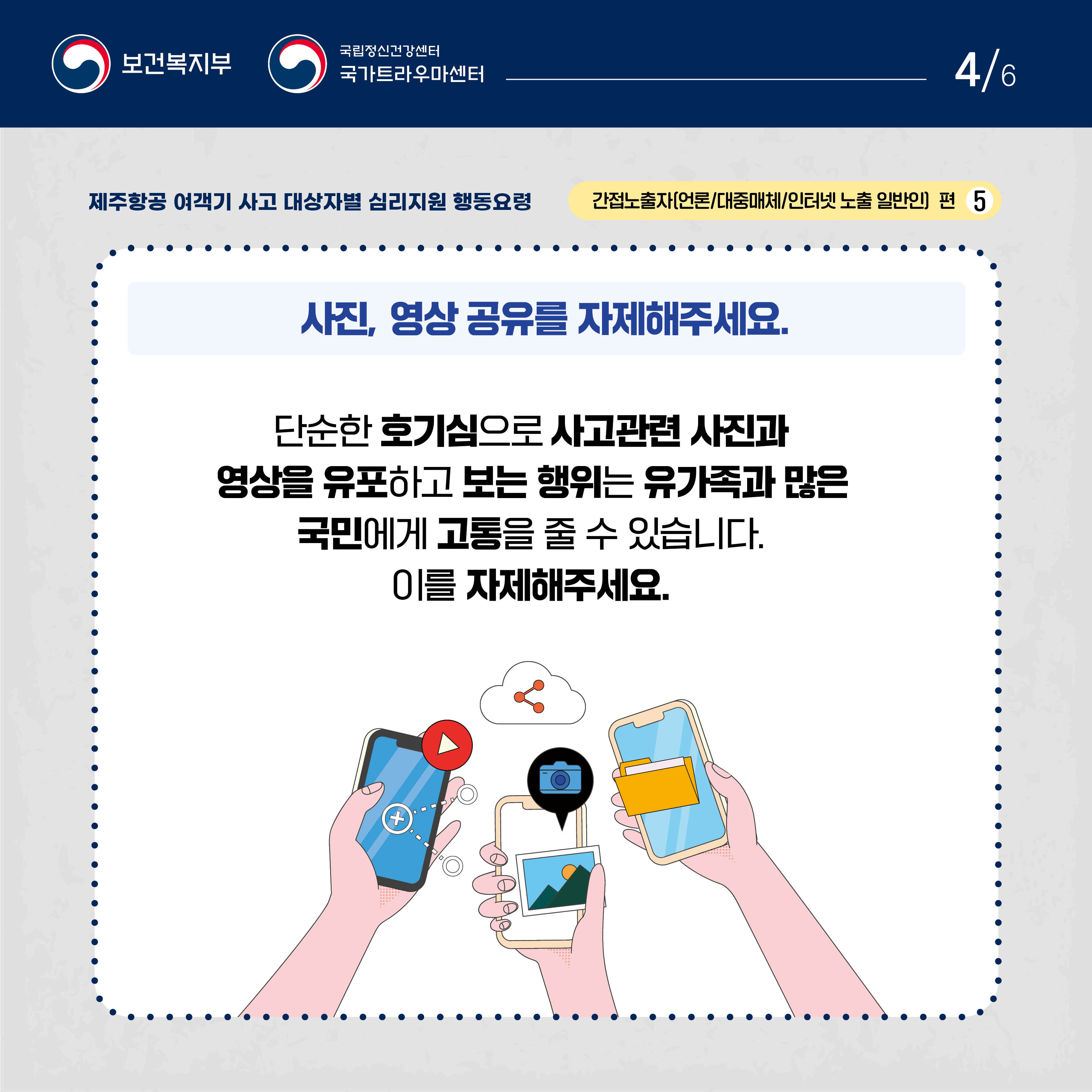 제주항공 여객기 사고 대상자별 행동요령_간접노출자 편_4