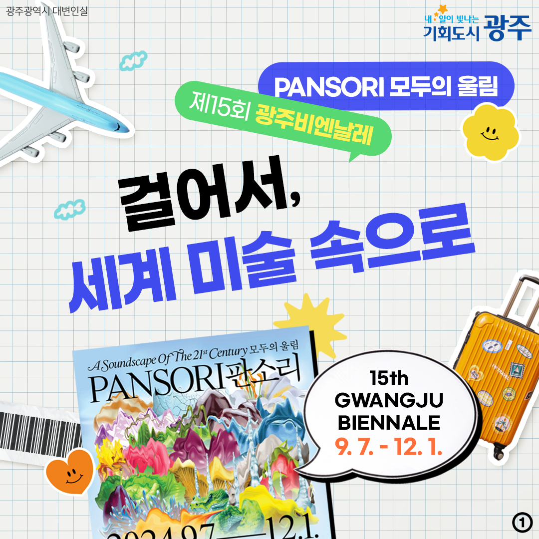 제15회 광주비엔날레 PANSORI 모두의 울림 걸어서, 세계 미술 속으로 15th GWANGJU BIENNALE 9. 7. - 12. 1._1
