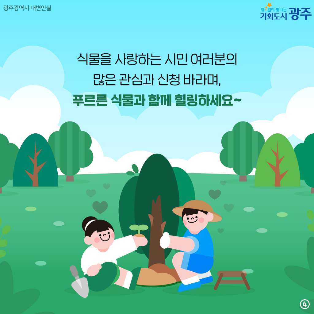 광주광역시 나무 나누어주기_4
