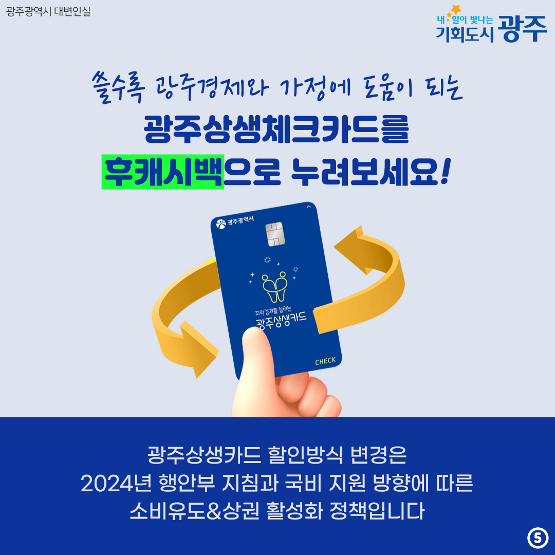 광주상생체크카드 달라진 할인 방법 9월 1일부터 후캐시백 받으세요_5