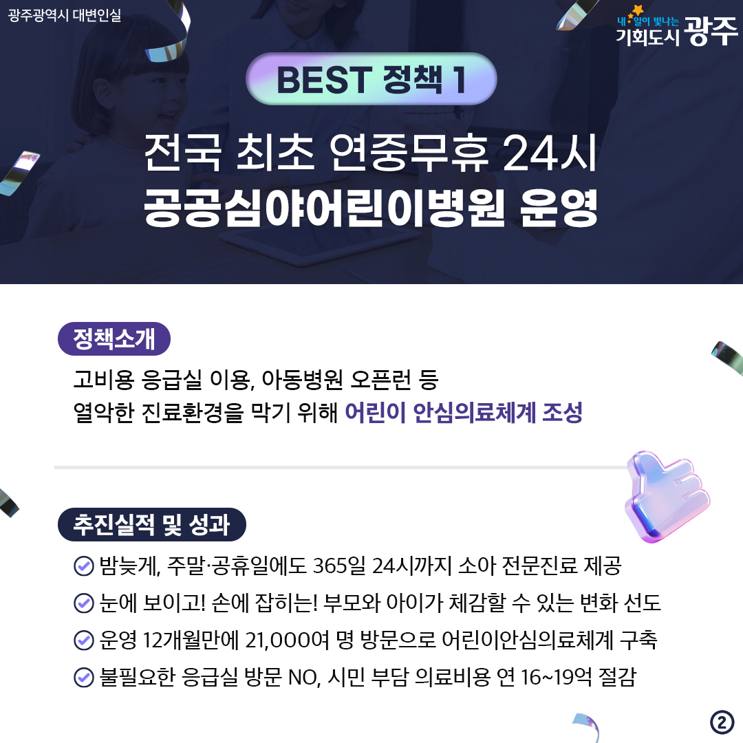 광주를 빛내다! 광주를 바꾸다! 2024 광주광역시 스타정책 BEST 10 시민과 함께 선정했습니다. 2024 스타정책 경진대회에서 엄선한 광주광역시 올해의 베스트 정책은?_2