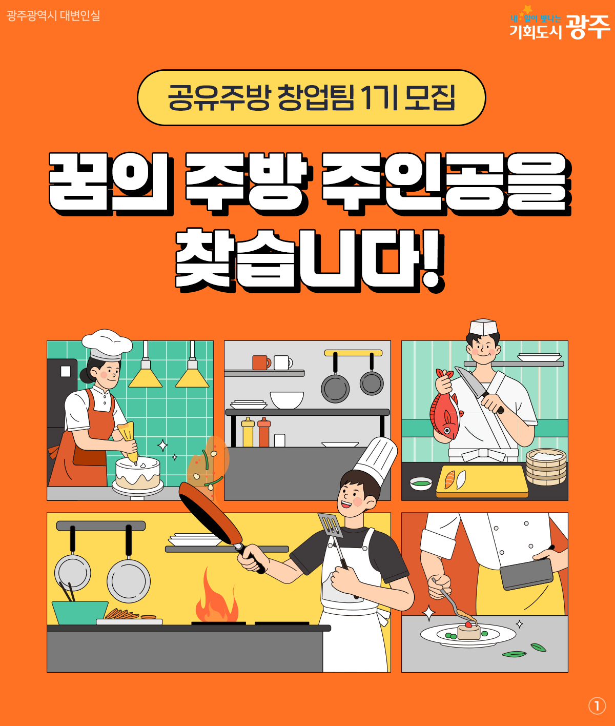 공유주방 창업팀 1기 모집 꿈의 주방 주인공을 찾습니다!_1