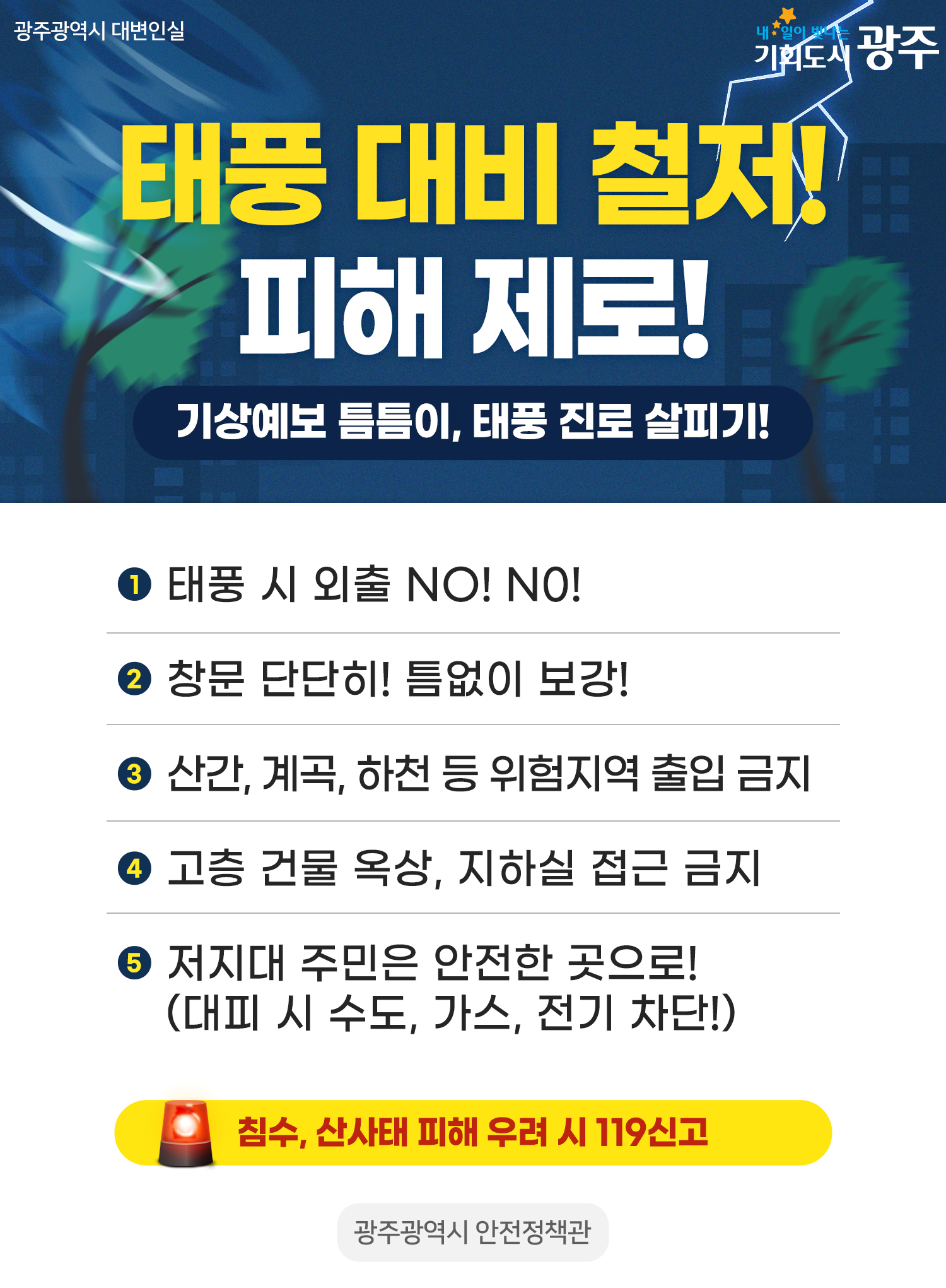 태풍 대비 철저! 피해 제로! 기상예보 틈틈이, 태풍 진로 살피기!_1