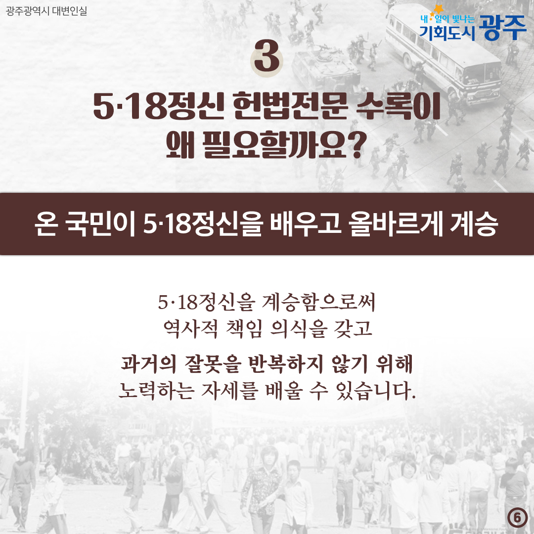 5·18정신 헌법전문 수록 대한민국 민주주의 뿌리의 계승입니다!_6