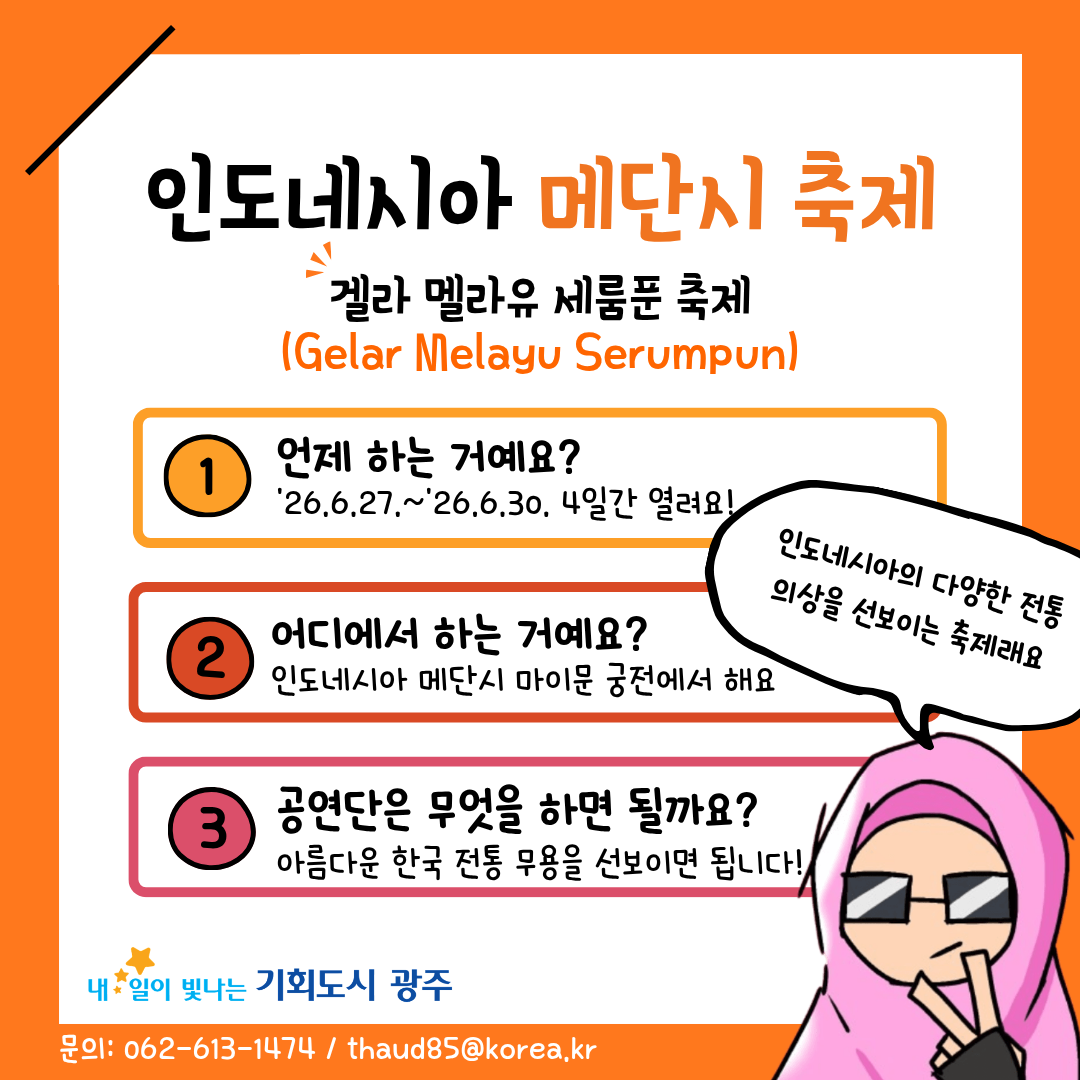 인도네시아 자매도시 메단시 공연단 모집중! 메단에서 공연 해볼래? (신청기간 4월1일~4월 7일까지)_2