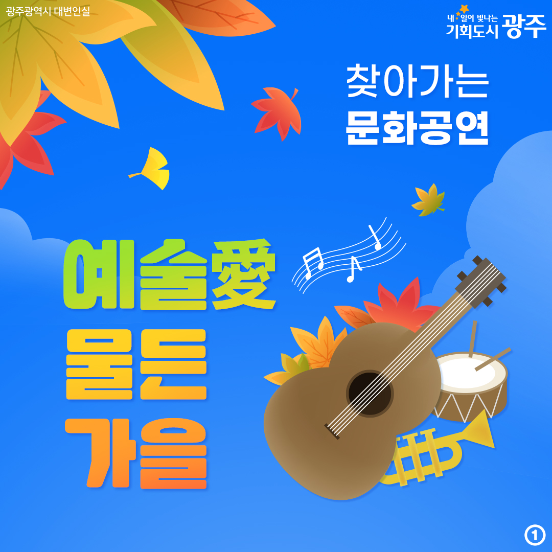 찾아가는 문화공연 예술愛 물든 가을_1