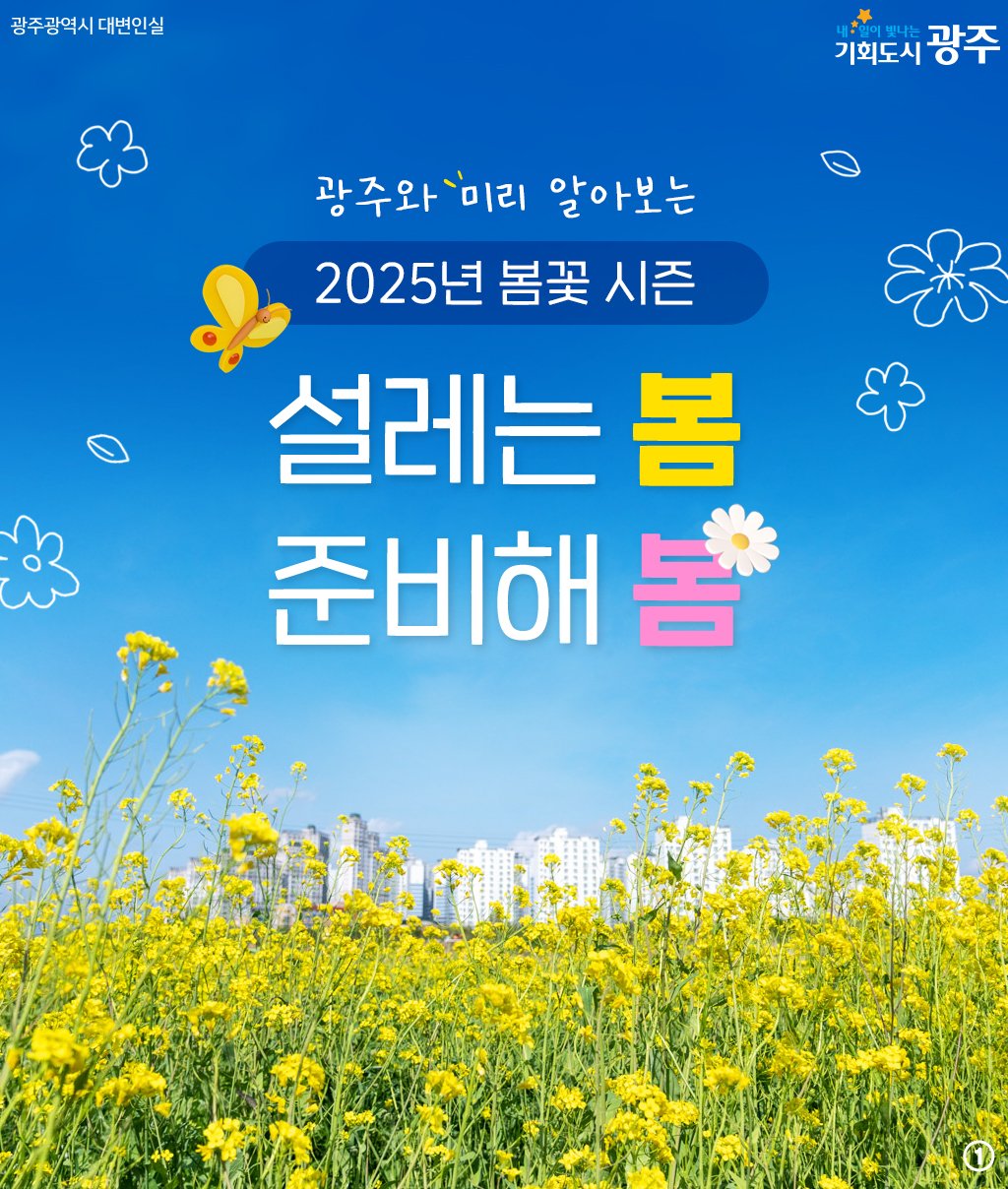광주와 미리 알아보는 2025년 봄꽃 시즌! 설레는 봄 준비해 봄_1