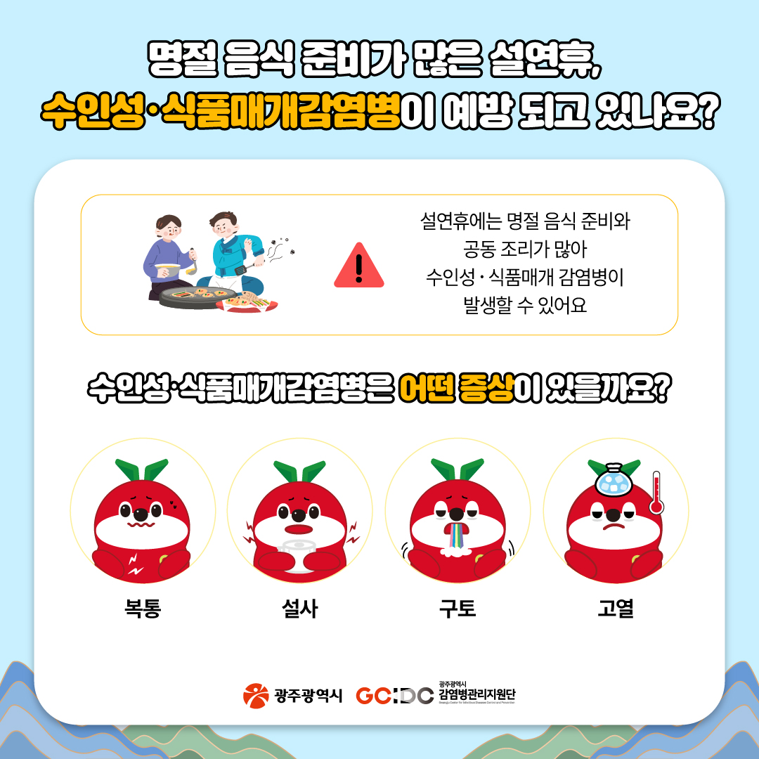 이번 설연휴, 감염병 예방 되나요?호흡기 감염병, 수인성·식품매개감염병, 해외감염병_5