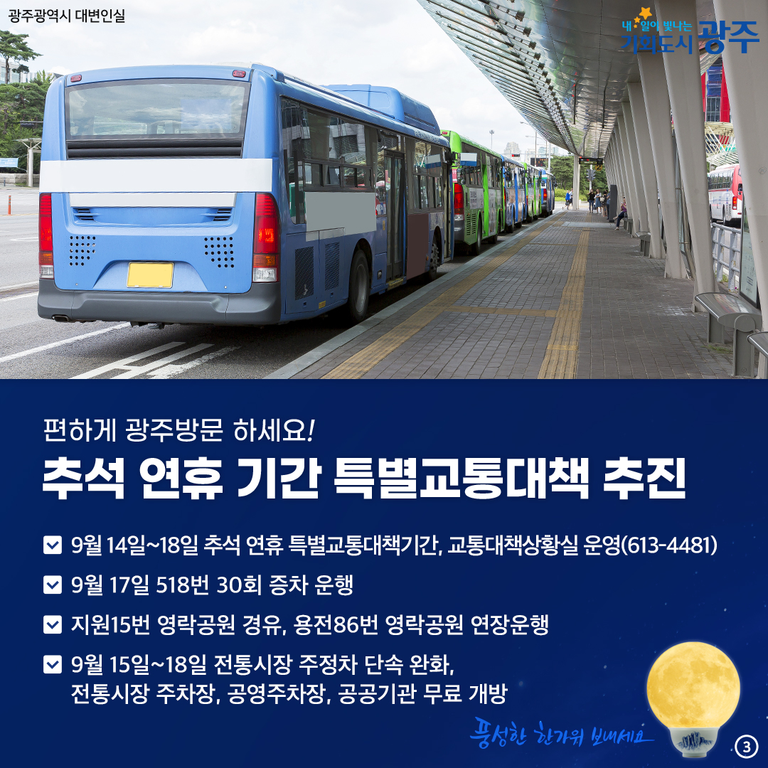 광주의 그릇을 더 키워 시민의 웃음을 더 크게~ 광주 시민생활안정 종합대책_3