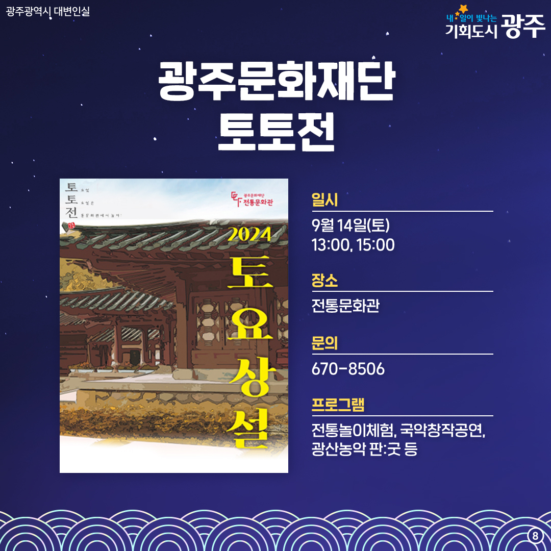 추석 연휴에 뭐 하지? 빛돌이가 알려줄게! 광주 추석 문화행사_8