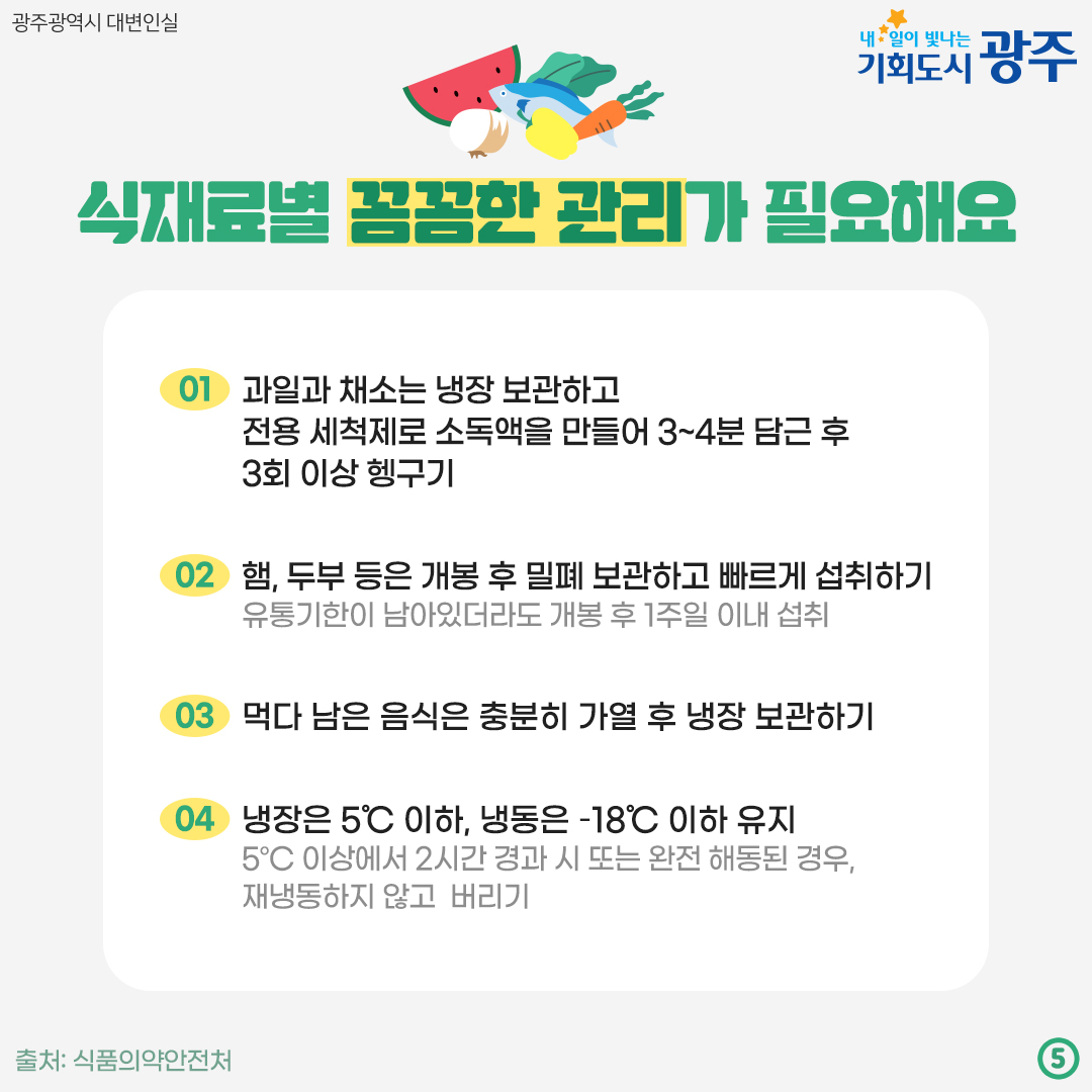 장마철 식중독 비상 우리 집 밥상 안전을 지켜라!_5