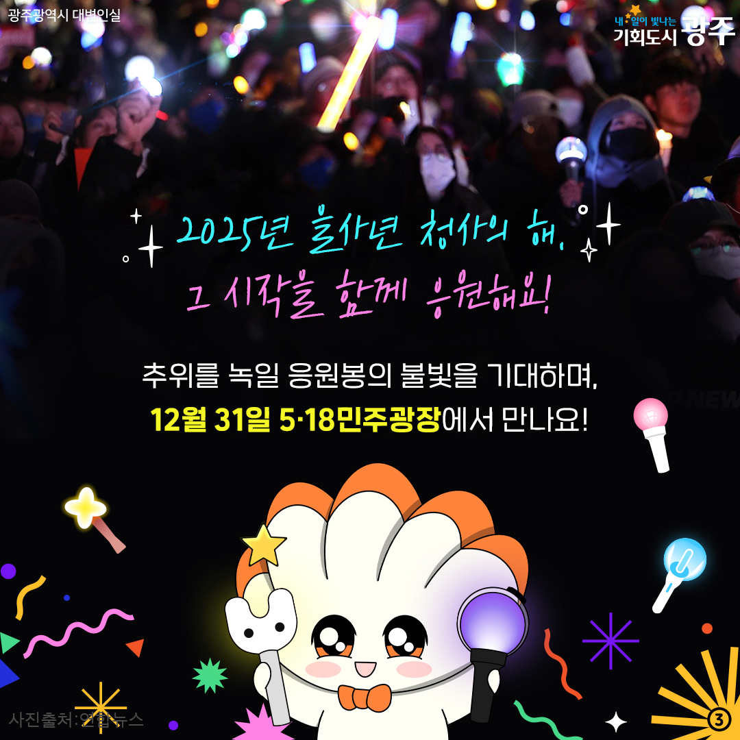 광주광역시 송·신년 행사 취소 안내 국가애도기간 중으로 12월 31일 5·18민주광장에서 열리는 송·신년 행사는 취소되었습니다._3