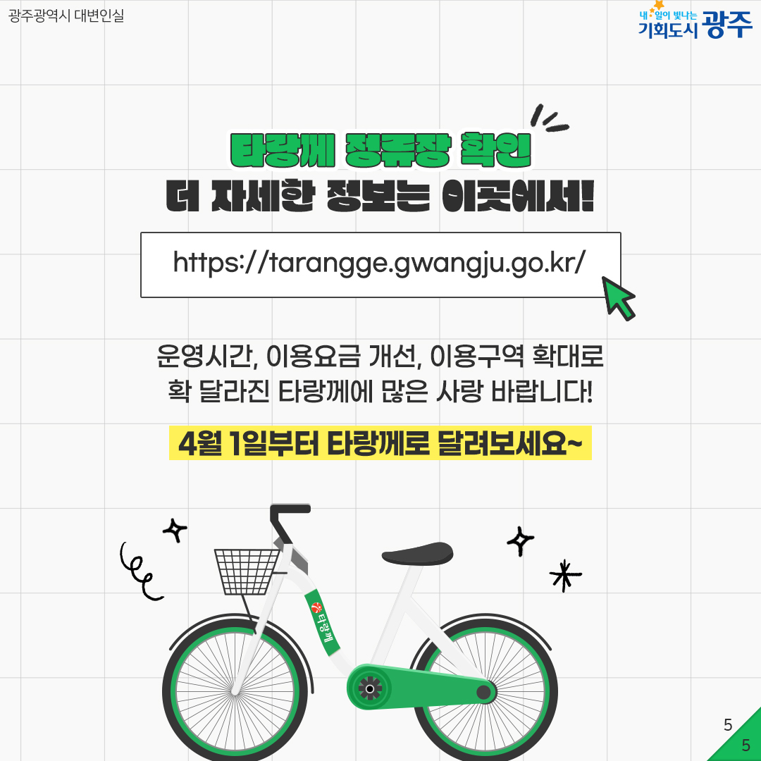 광주형 공영자전거 타랑께 컴백 '타랑께' 다시 돌아왔당께!_5