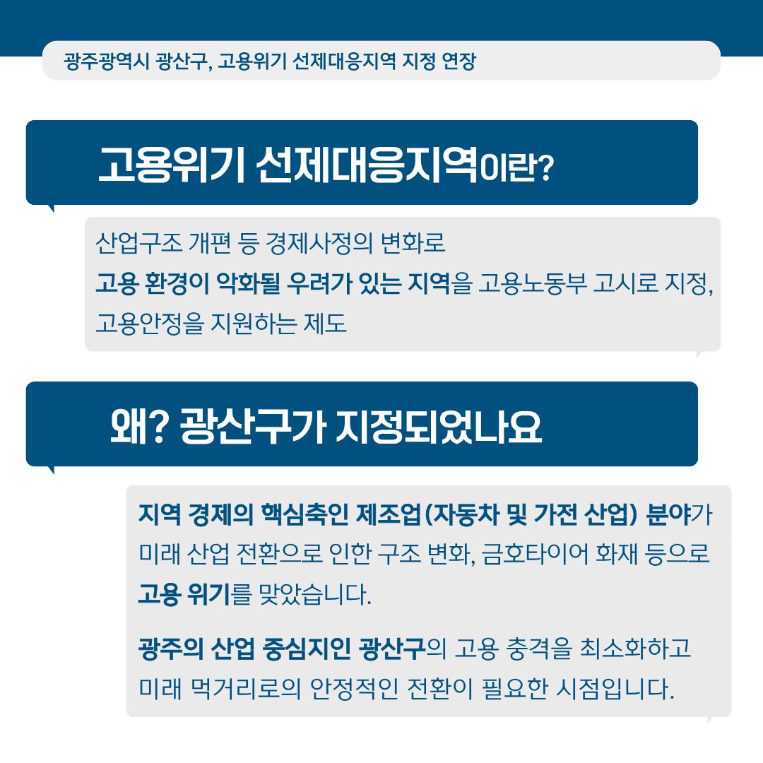 광주광역시 광산구 고용위기 선제대응지역 지정 연장 확정! 고용노동부 지정 '25.8.25.~'26.8.27_2