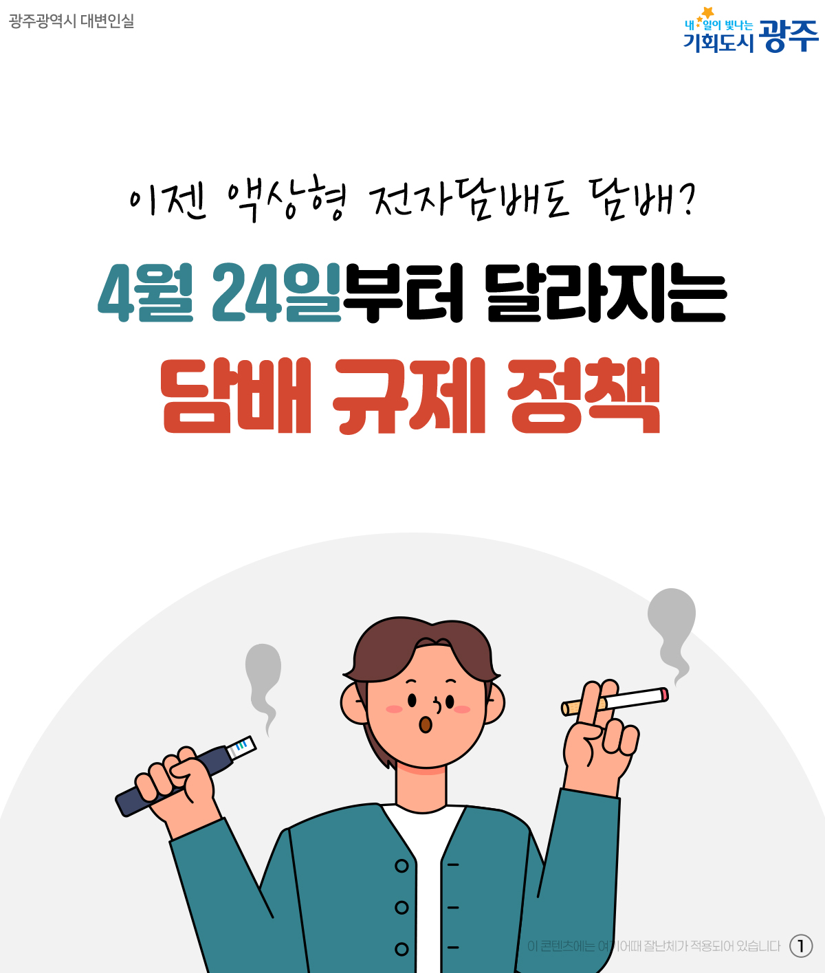 4월 24일부터 달라지는 담배 규제 정책_1