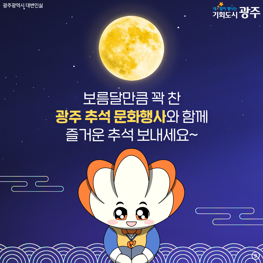 추석 연휴에 뭐 하지? 빛돌이가 알려줄게! 광주 추석 문화행사_9