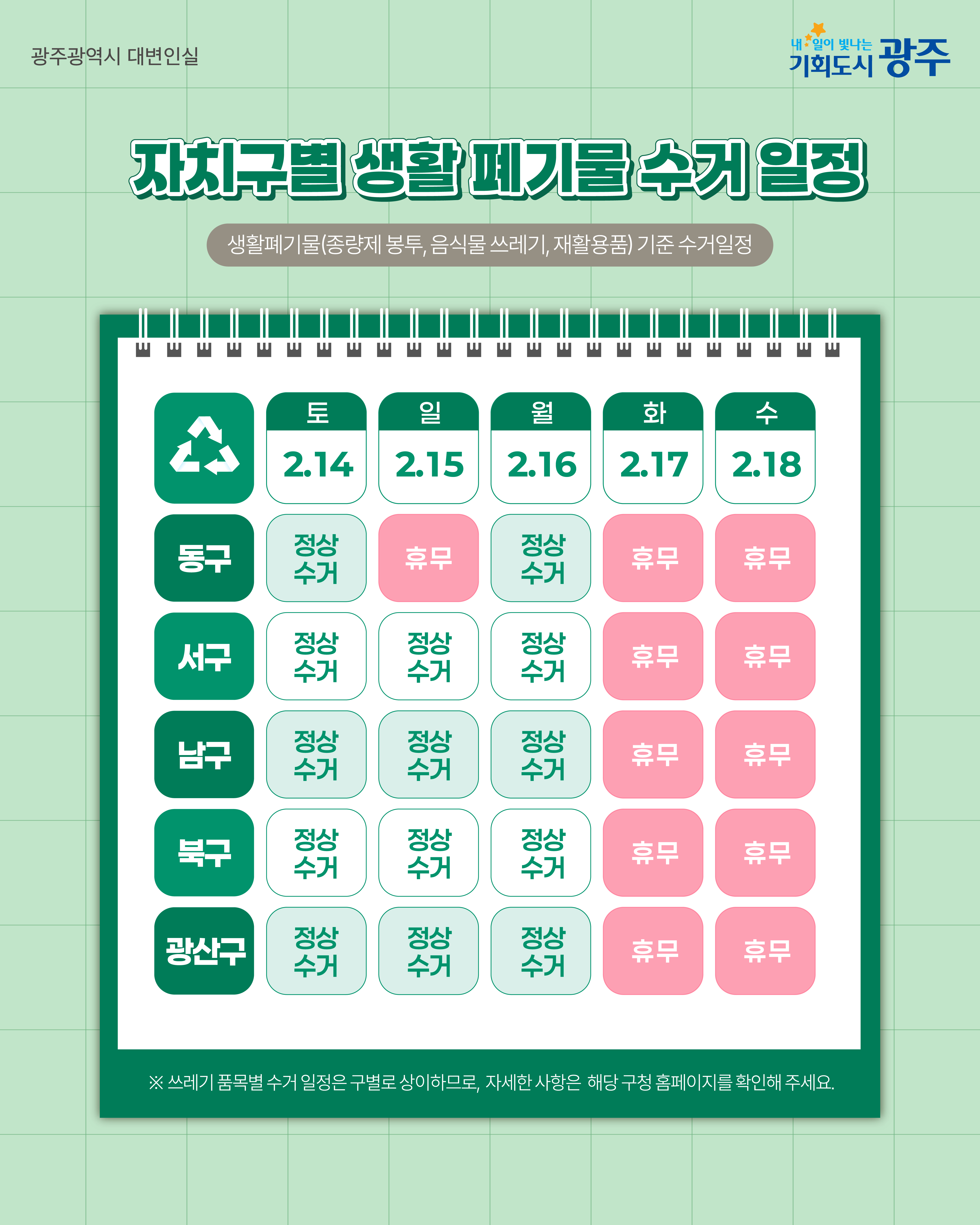 2026 설날 쓰레기 분리배출 & 수거일정 확인_5