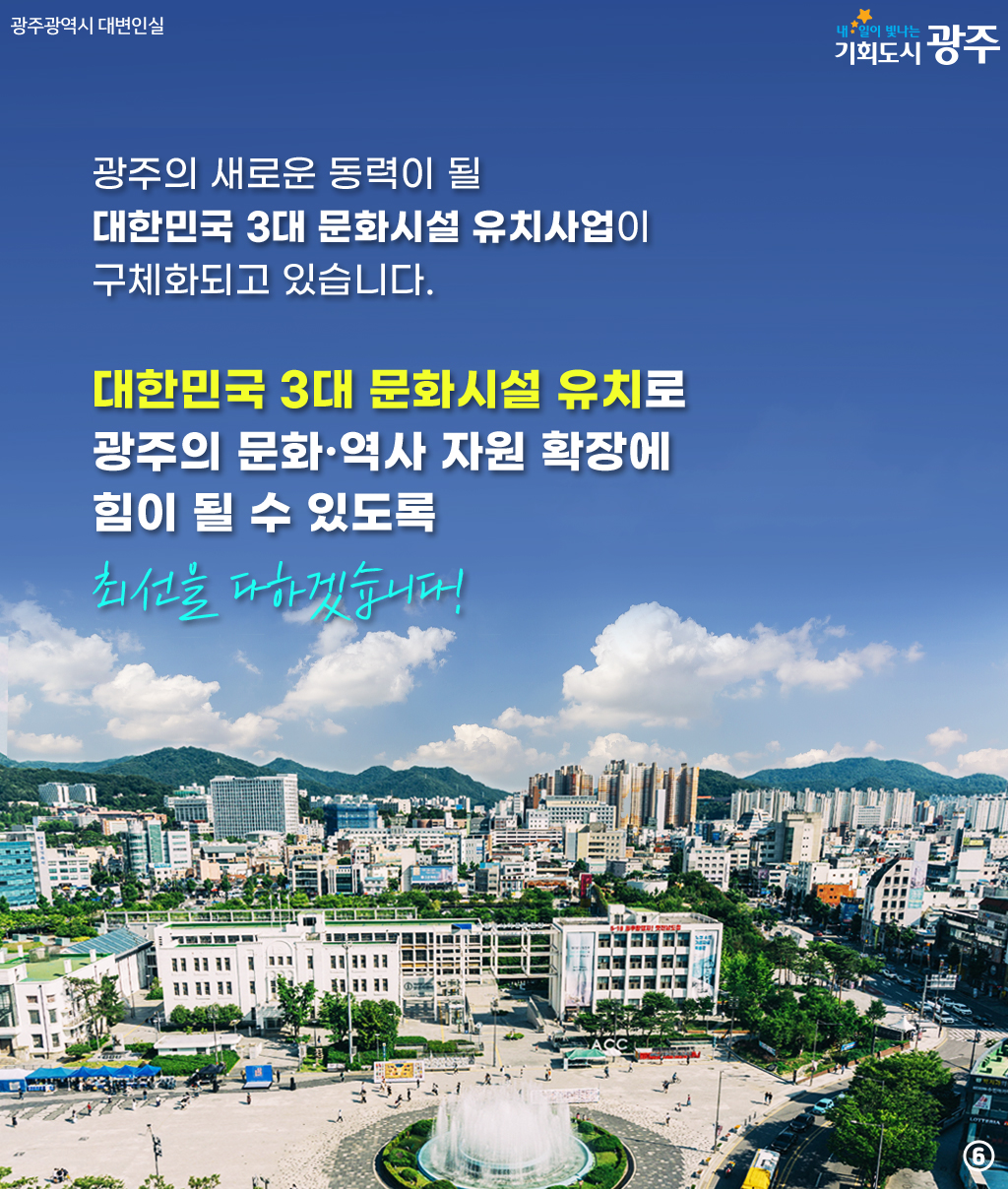 문화한국 2035 프로젝트 광주가 함께합니다! 국립아시아예술단(서울예술단)과 3대 문화시설을 광주로!_6