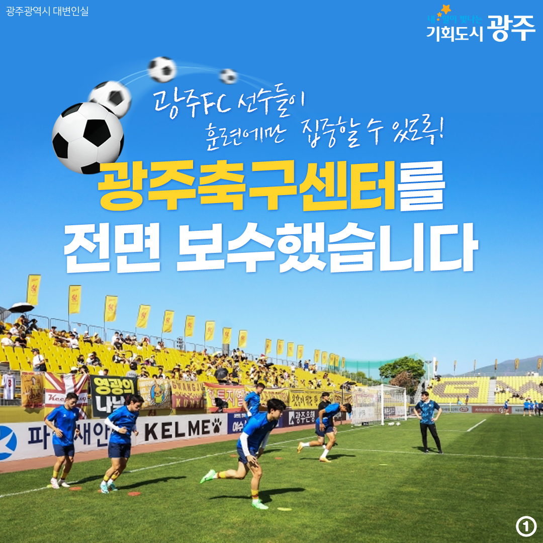 광주fc 선수들이 훈련에만 집중할 수 있도록! 광주축구센터를 전면 보수했습니다_1