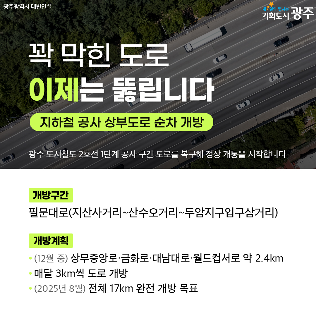 꽉 막힌 도로 이제는 뚫립니다 지하철 공사 상부도로 순차 개방_1