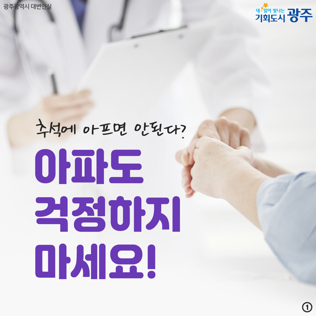추석에 아프면 안된다? 아파도 걱정하지 마세요!_1