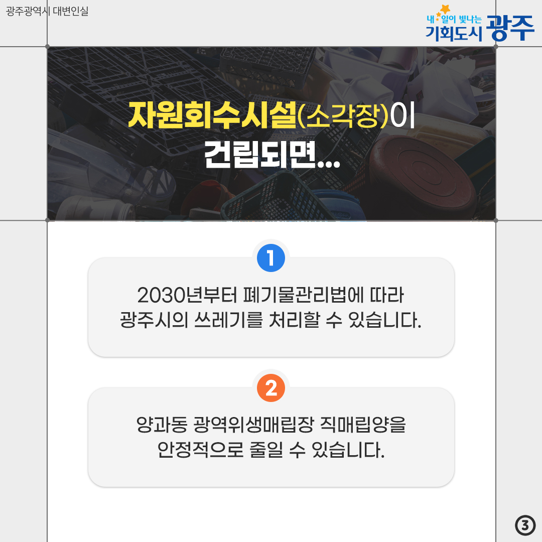 2030년부터 광주의 쓰레기를 처리할 방법이 없다고?! 자원회수시설(소각장) 오해와 진실_3
