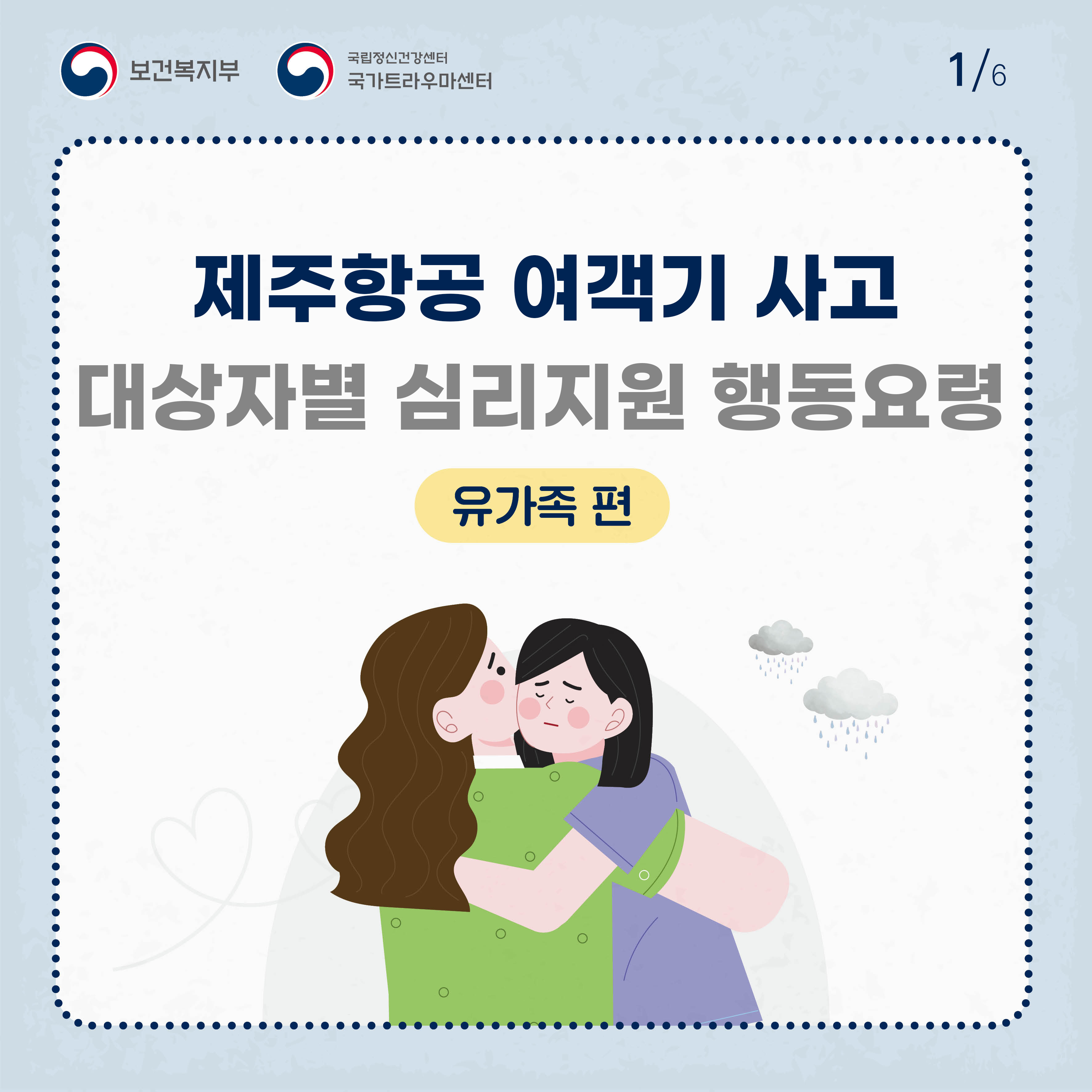 제주항공 여객기 사고 대상자별 행동요령_유가족편_1