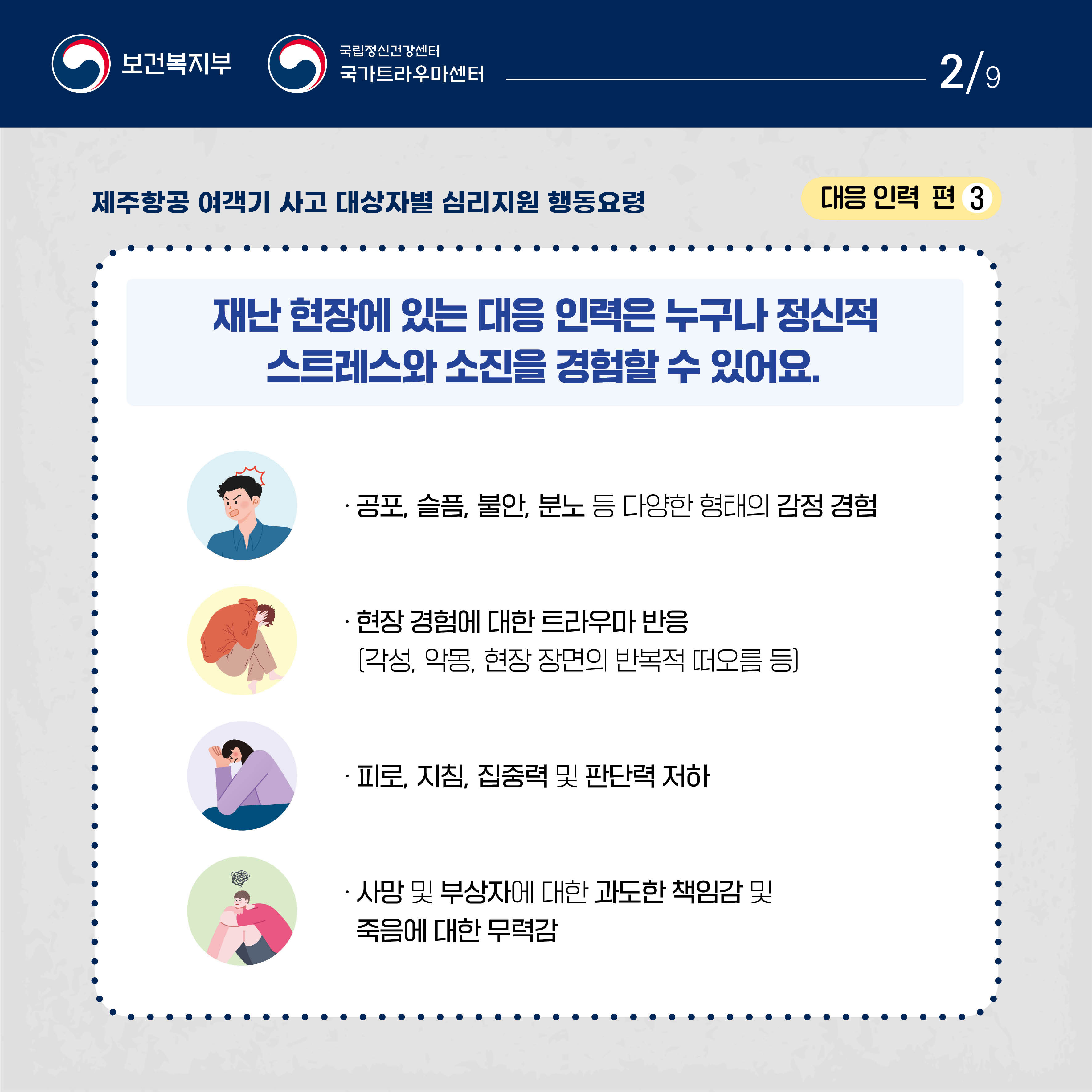 제주항공 여객기 사고 대상자별 행동요령_대응 인력 편_2