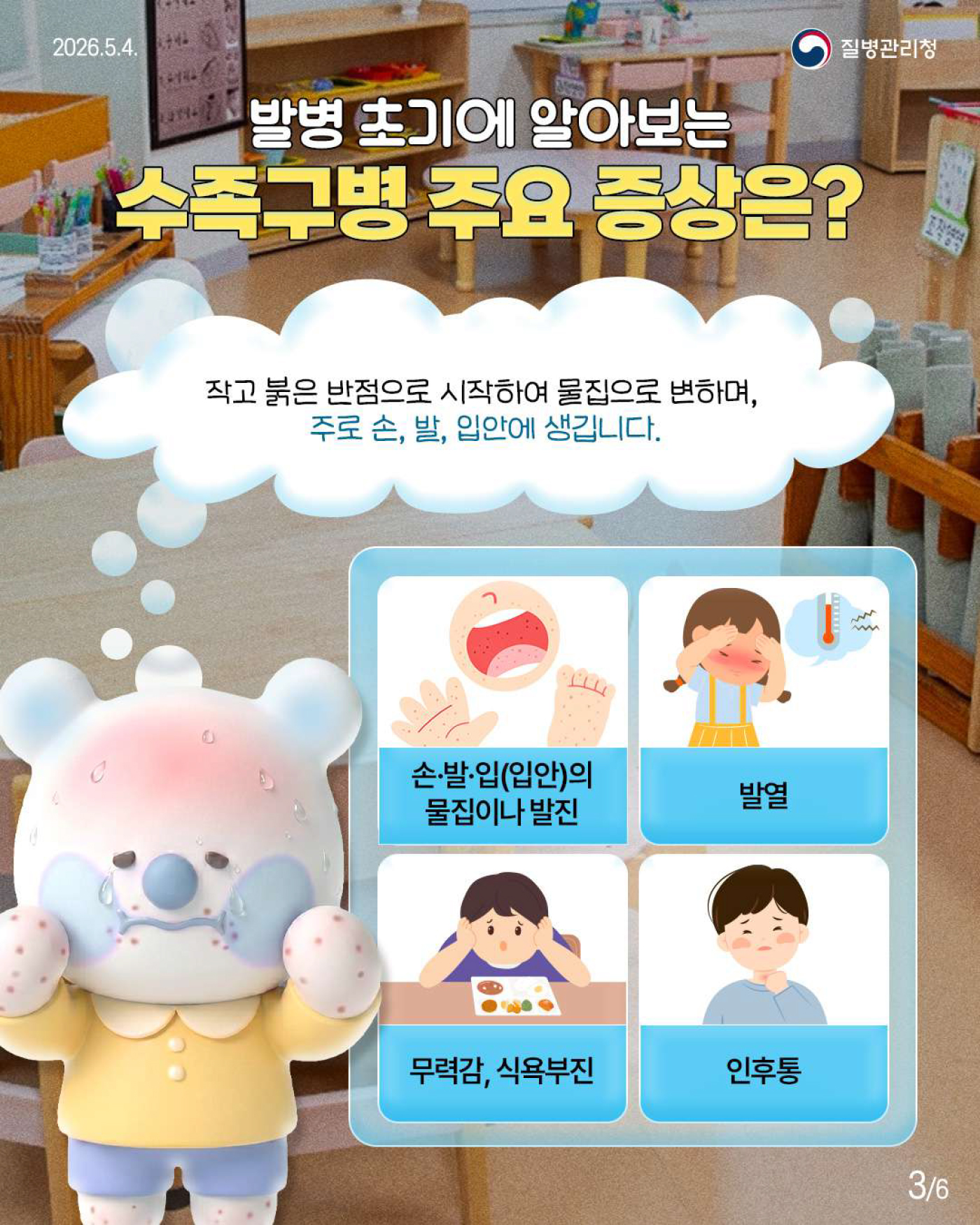 뽀득주의보! 수족구병 미리 알고 예방해요!_3