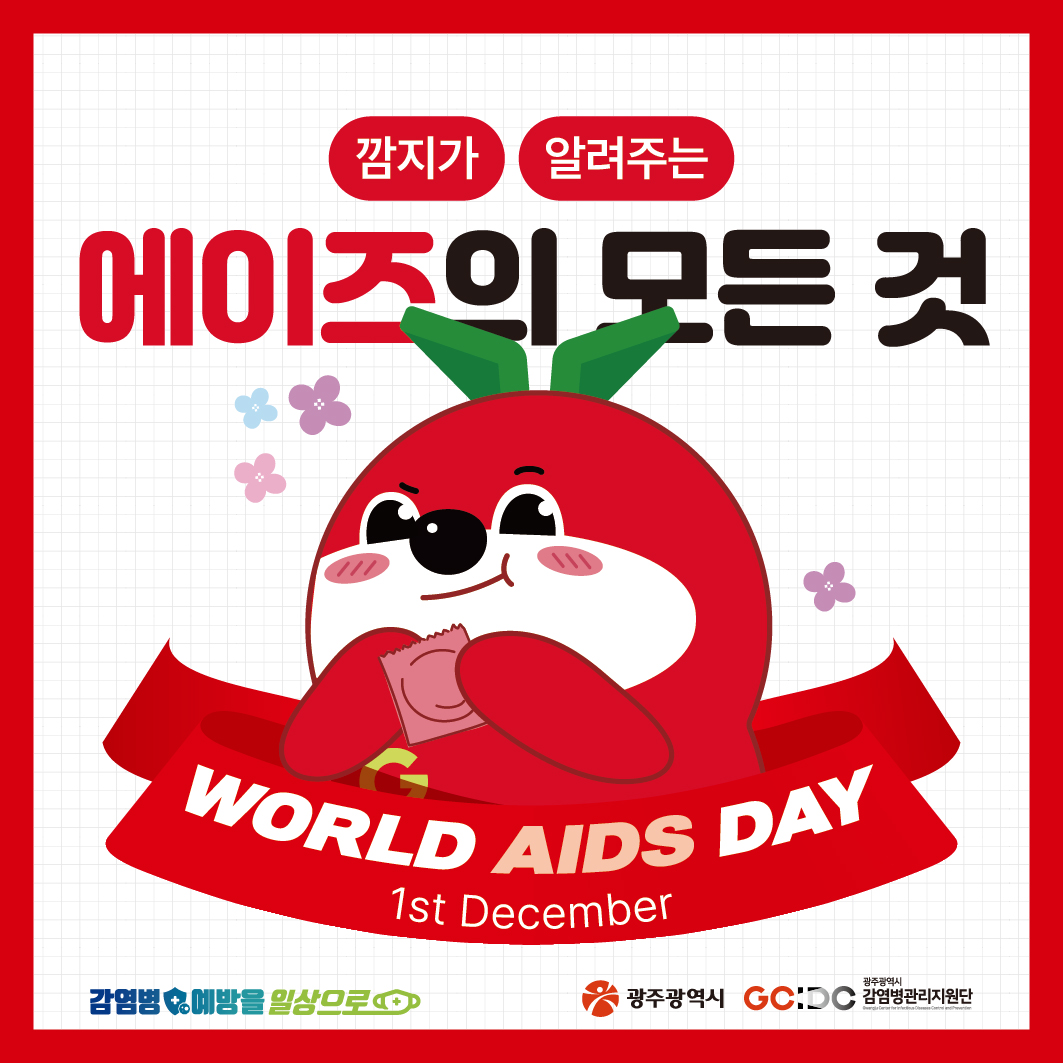 깜지가 알려주는 에이즈의 모든것 WORLD AIDS DAY 1st December_1