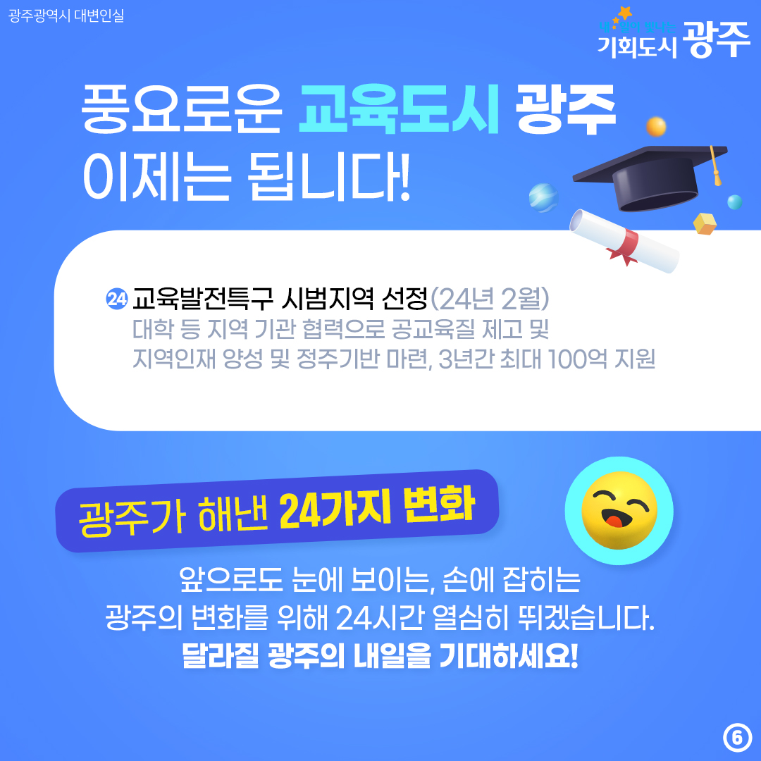 민선 8기 2주년! 시민 여러분 이제는 됩니다 광주가 해낸 24가지 변화_6