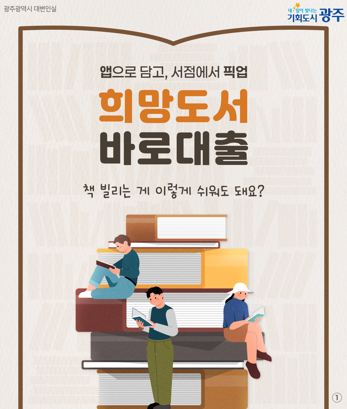 앱으로 담고, 서점에서 픽업 희망도서 바로대출_1