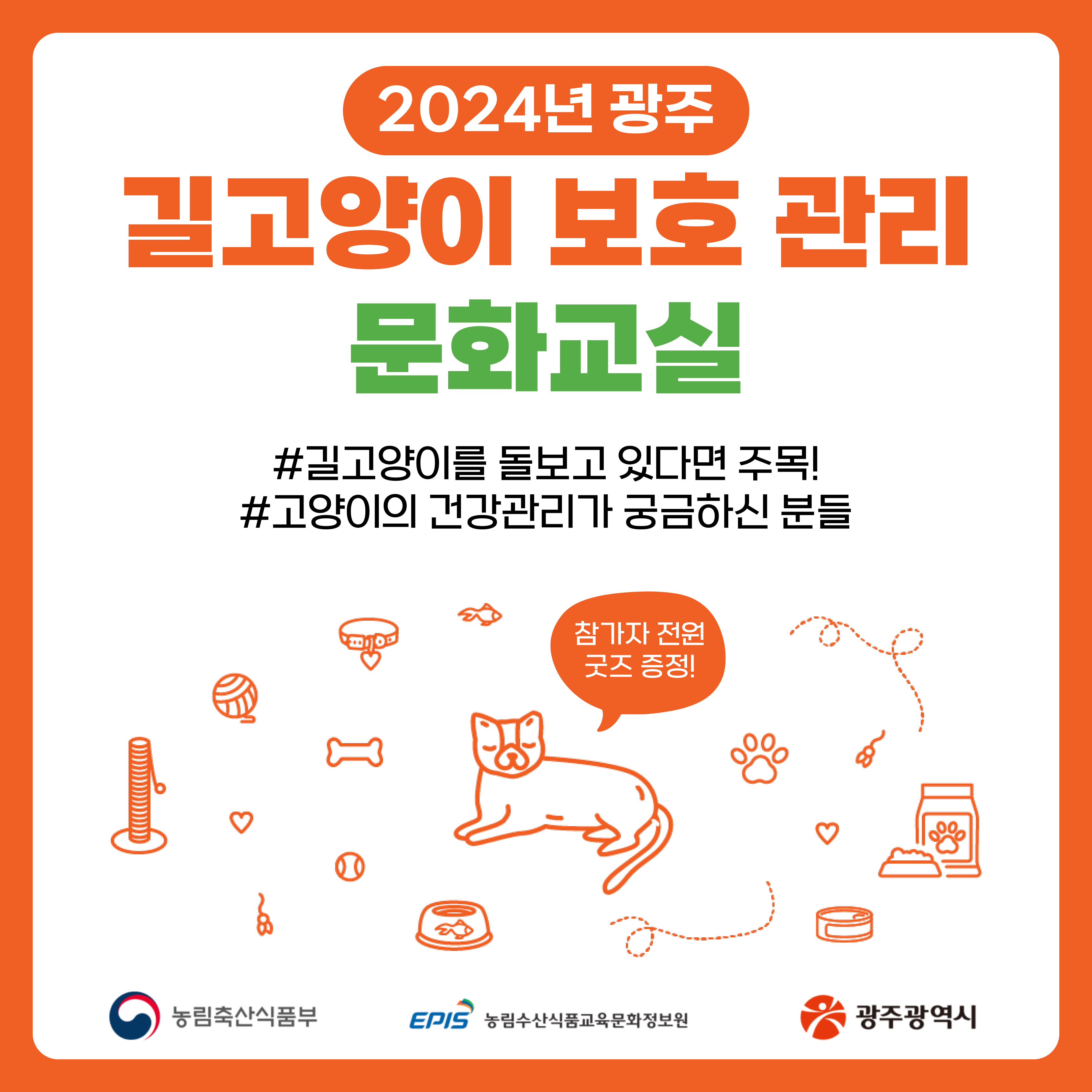 2024년 광주 길고양이 보호 관리 문화교실_1