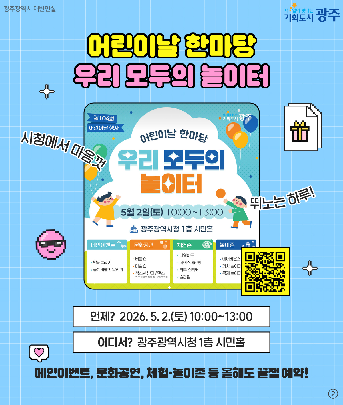 실패율 0%!특별한 갓벽코스! 2026 광주 어린이날 200% 즐기기_2