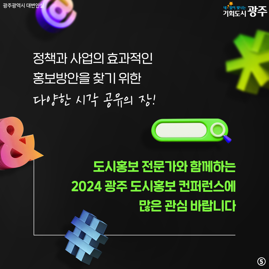 효과적인 정책 홍보방법은 무엇인가? 2024 광주 도시홍보 컨퍼런스_5