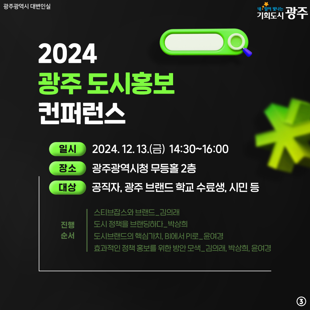 효과적인 정책 홍보방법은 무엇인가? 2024 광주 도시홍보 컨퍼런스_3