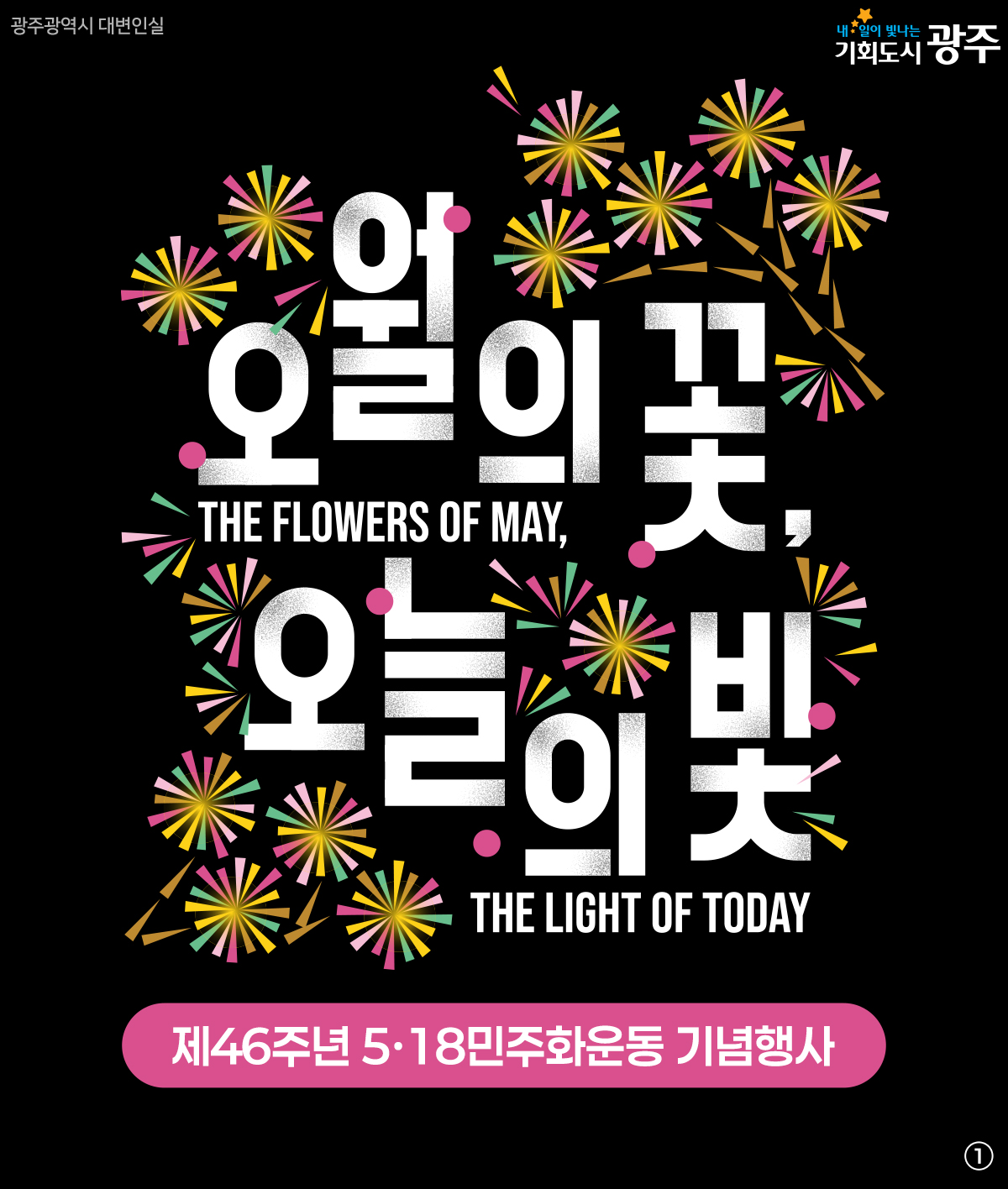 제46주년 5·18민주화운동 기념행사_1