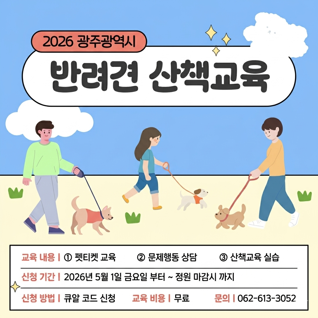 2026 광주광역시 반려견 산책교육_1