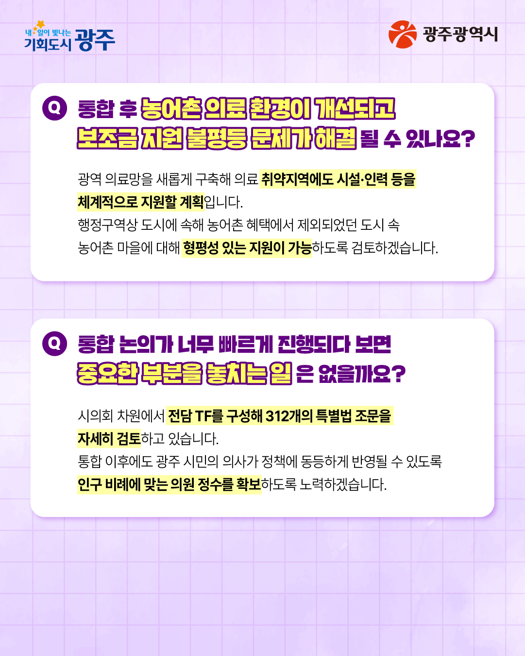 시민공청회에서는 어떤 질문이 나왔을까요? 광주·전남 대통합 시민공청회 광산구편 Q&A_3