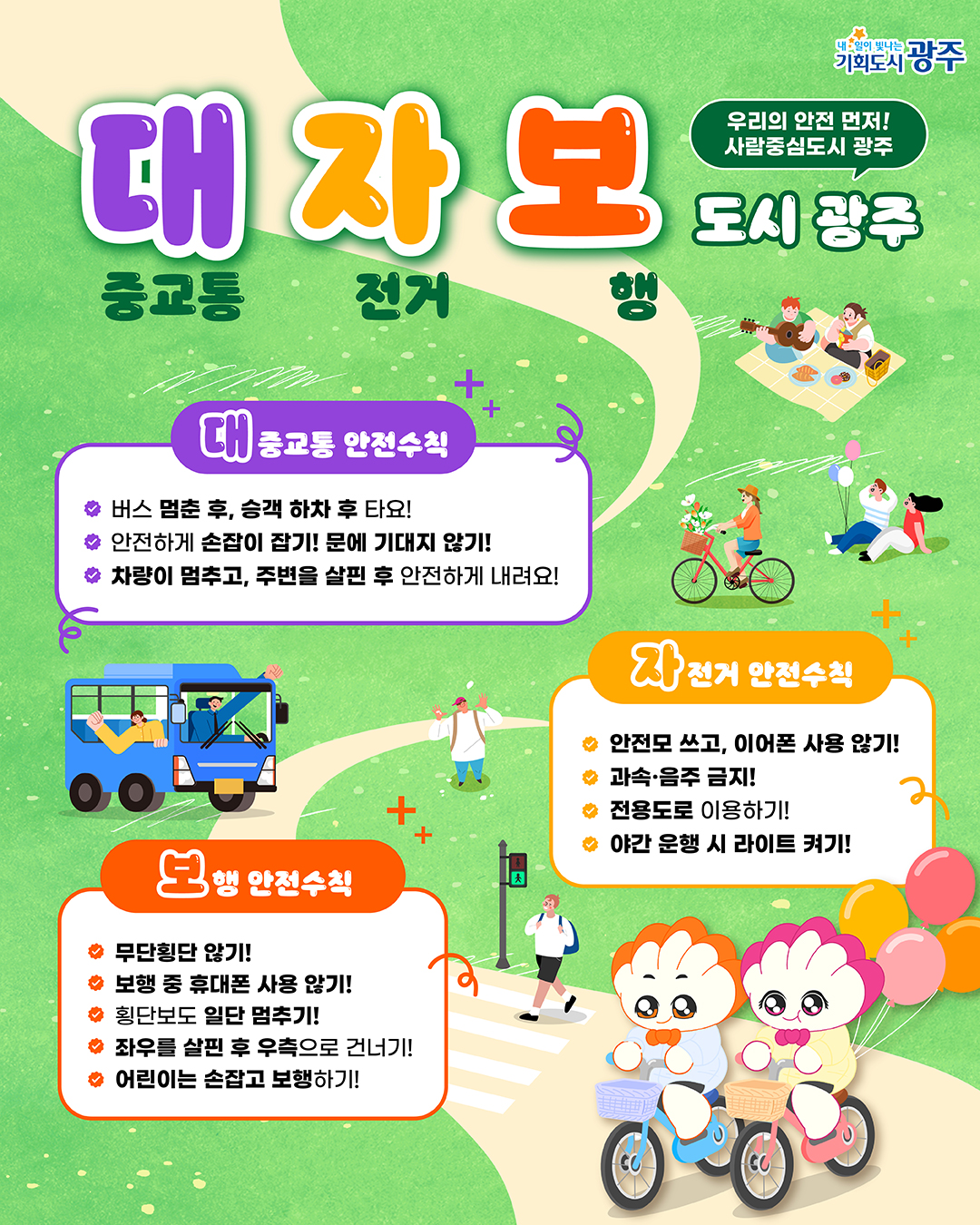 대중교통 자전거 보행 도시 광주 우리의 안전 먼저! 사람중심도시 광주_1
