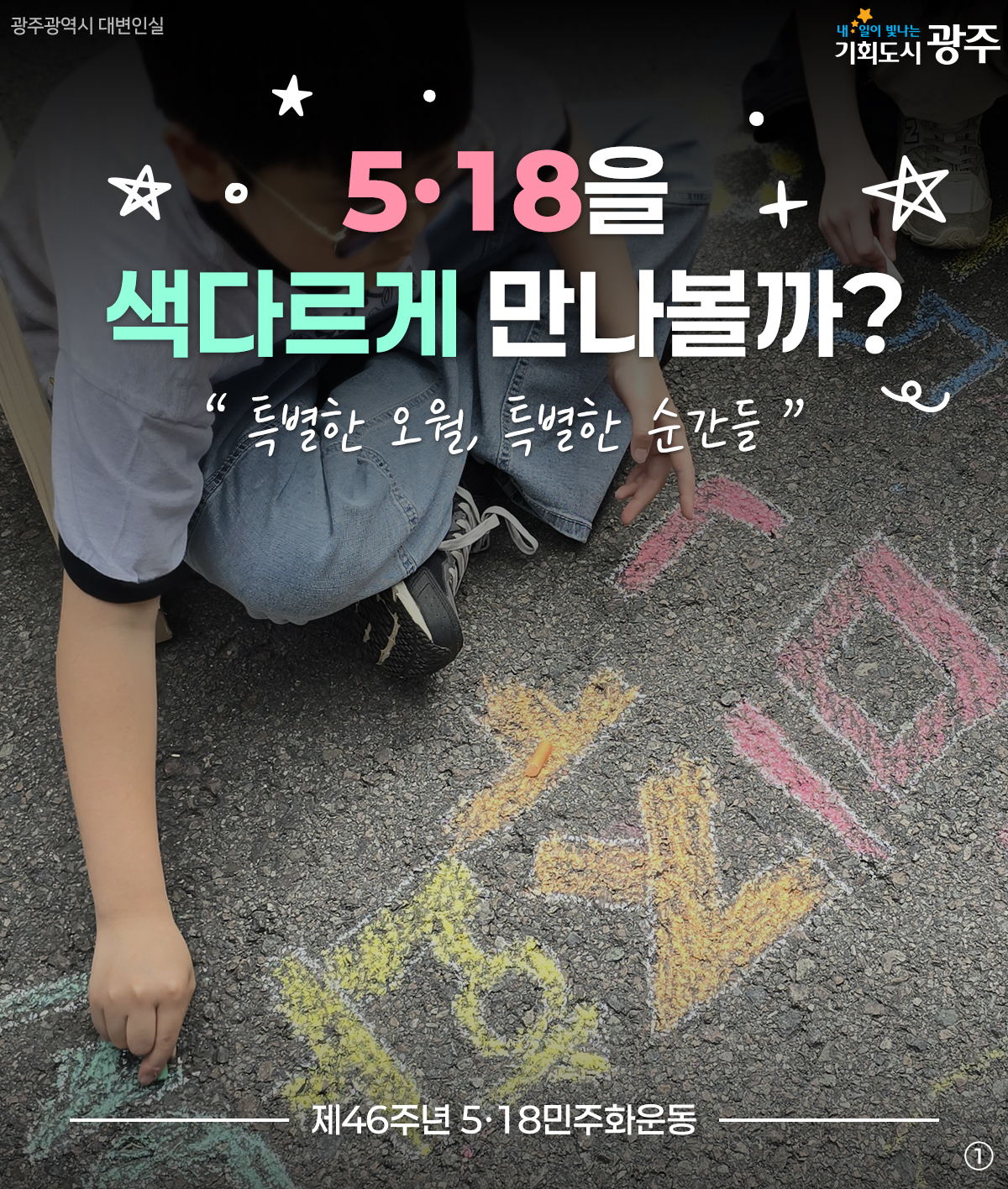 5·18을 색다르게 만나볼까? 특별한 오월, 특별한 순간들_1