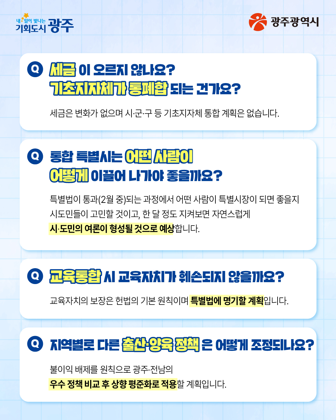 시민공청회에서는 어떤 질문이 나왔을까요? 광주·전남 대통합 시민공청회 동구편 Q&A_3