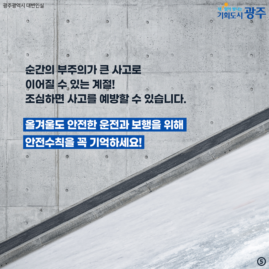 꽁꽁 얼어붙은 빙판 위로, 빙판길 운전·보행 조심하세요!_5