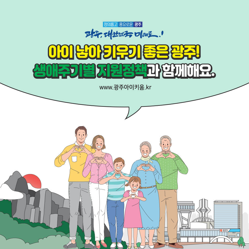 아이 낳아 키우기 좋은 광주 생애주기별 지원정책들 만나 보아요._10