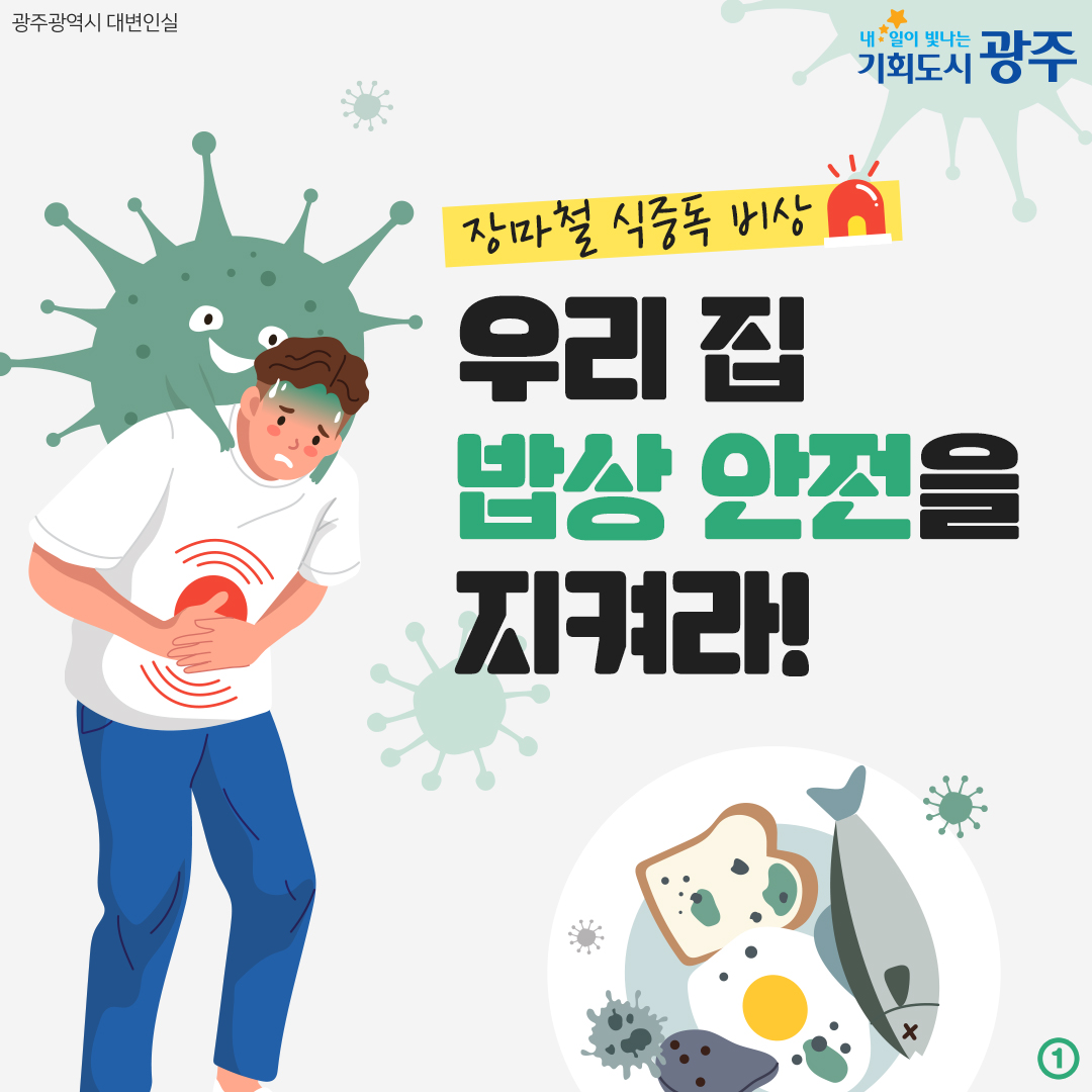 장마철 식중독 비상 우리 집 밥상 안전을 지켜라!_1