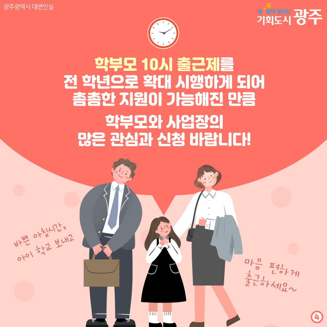 아이 등교 시키고 천천히 출근하세요! 초등학부모 10시 출근제 전 학년으로 확대_4