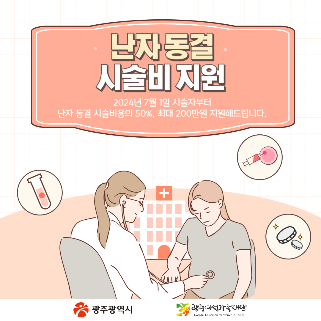 난자동결 시술비 지원_1