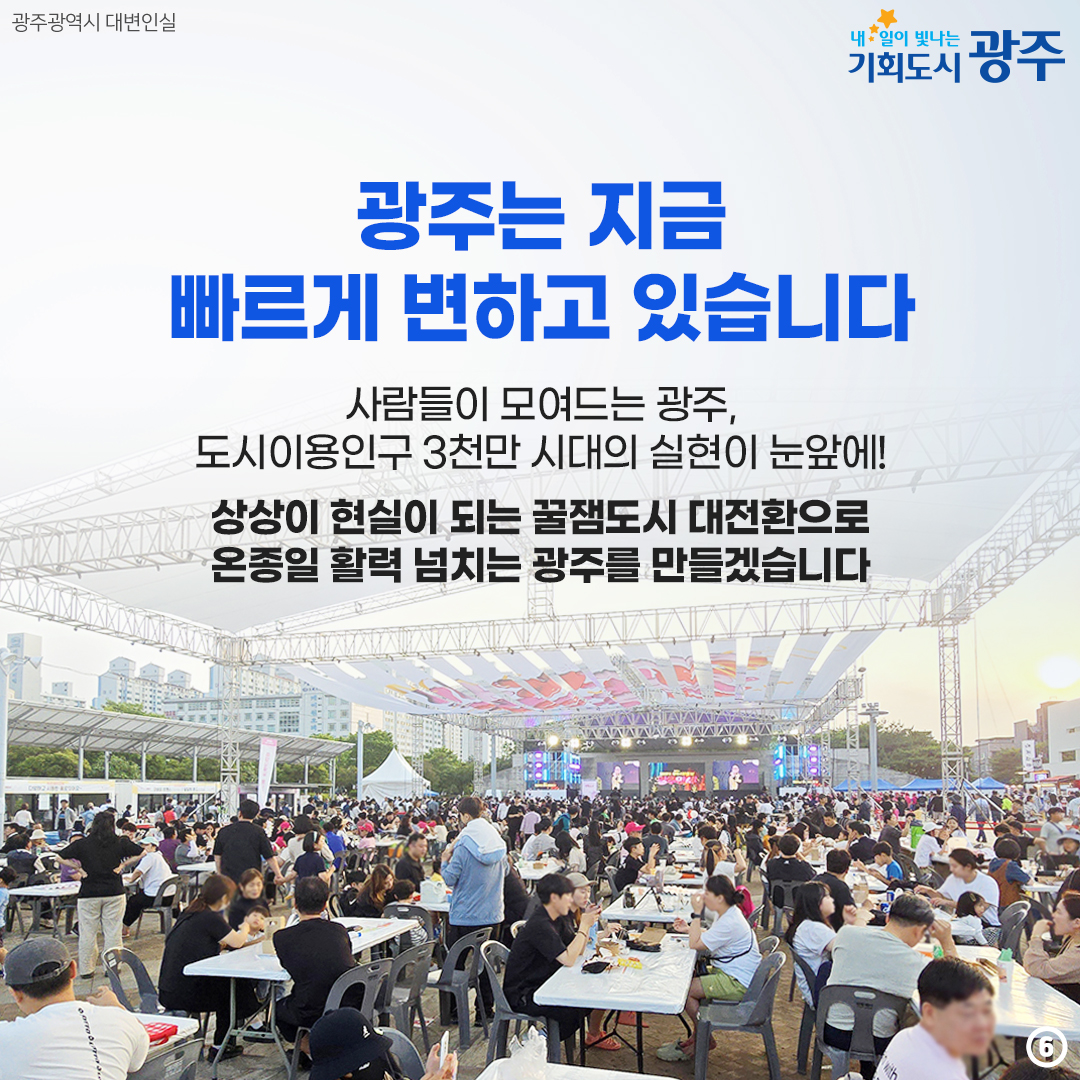 민선8기 2주년 ②무엇이 달라졌을까? 꿀잼도시 광주 대전환_6