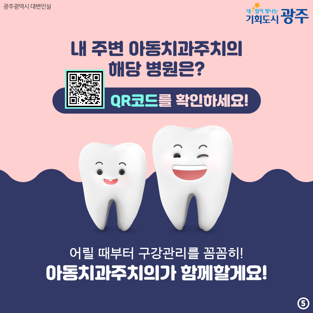 6개월마다 구강검진으로 우리 아이 치아건강 지켜요! 아동치과주치의 건강보험 시범사업_5