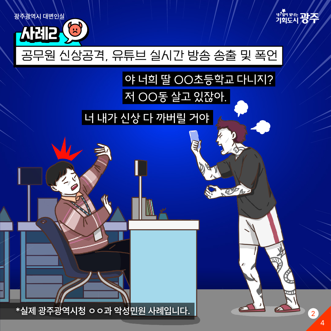 공무원을 향한 '악성 민원'을 멈춰주세요! 민원인이 욕설, 협박, 폭언을 할 경우 공무원이 통화를 종료합니다._2